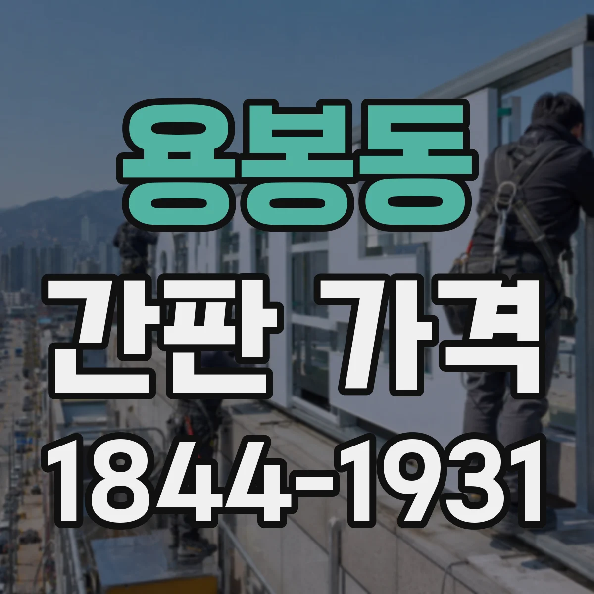 용봉동 간판 가격