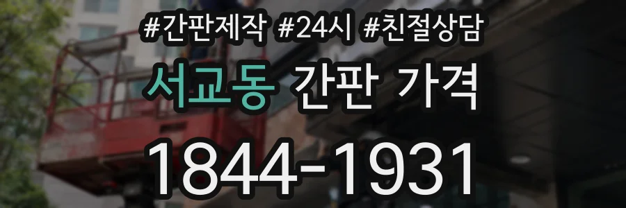 서교동 간판 가격