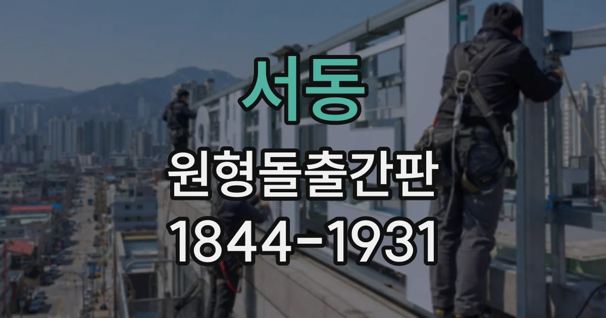 서동 원형돌출간판