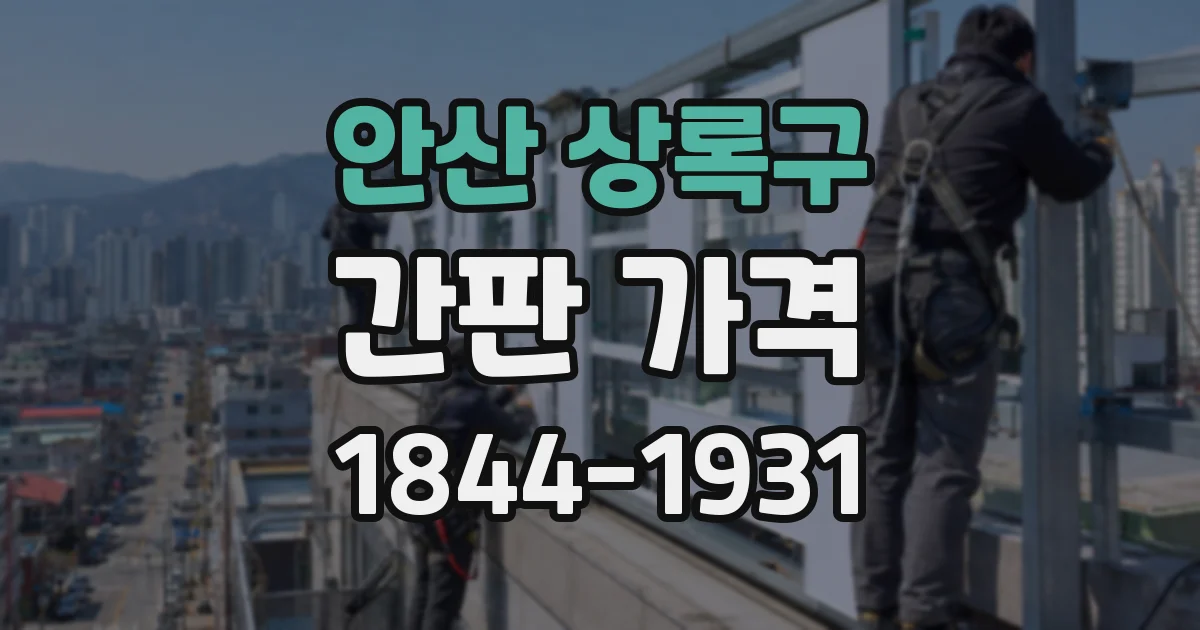 안산 상록구 간판 가격