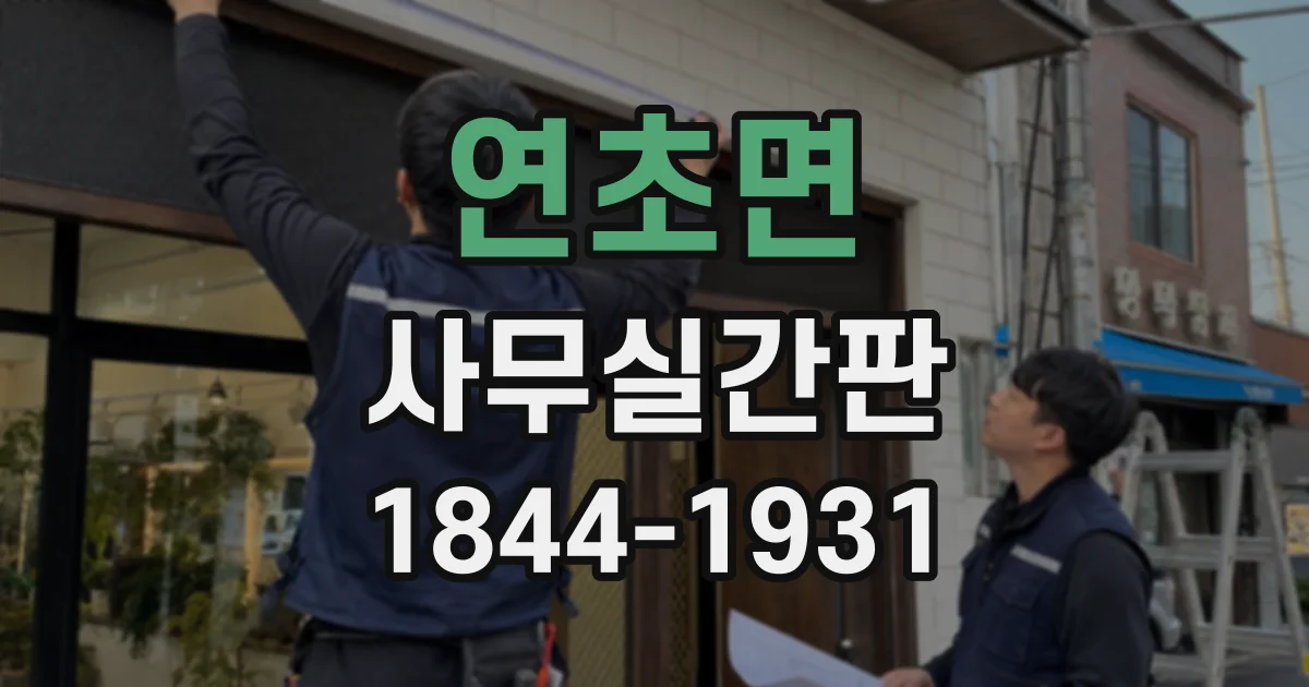 연초면 사무실간판
