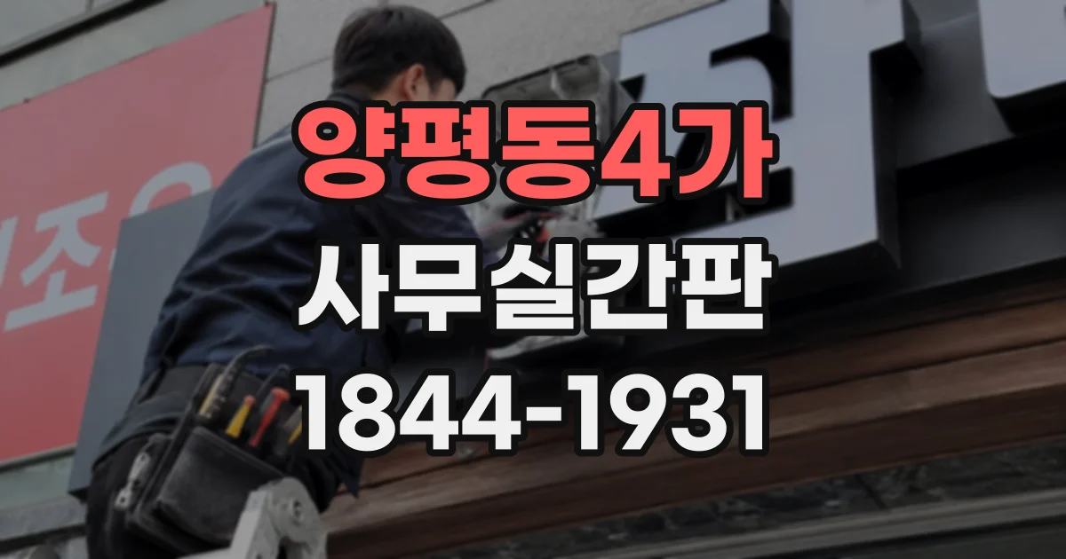 양평동4가 사무실간판