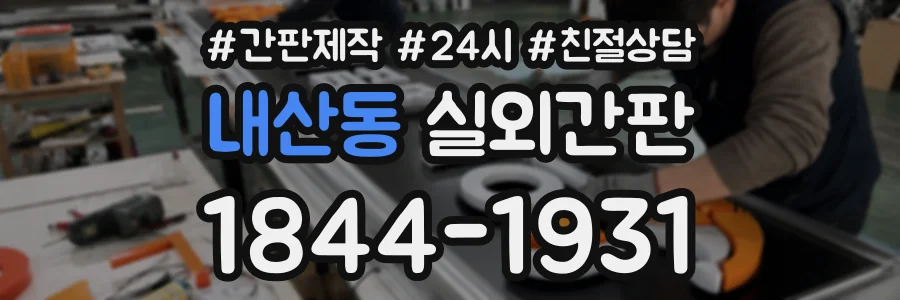내산동 실외간판 상담 전화 1844-1931