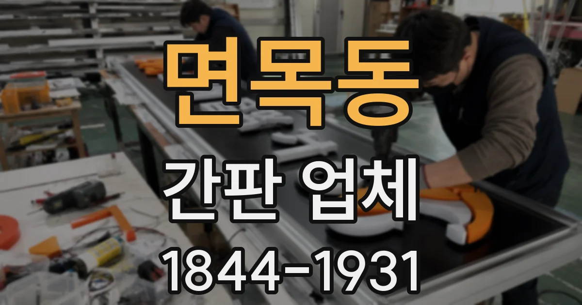면목동 간판 업체