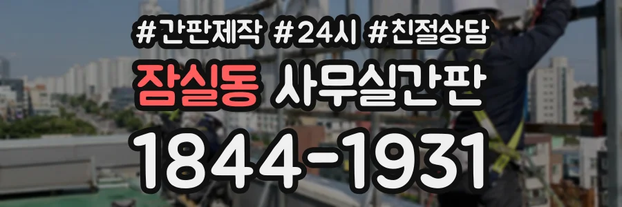 잠실동 사무실간판 상담 전화 1844-1931