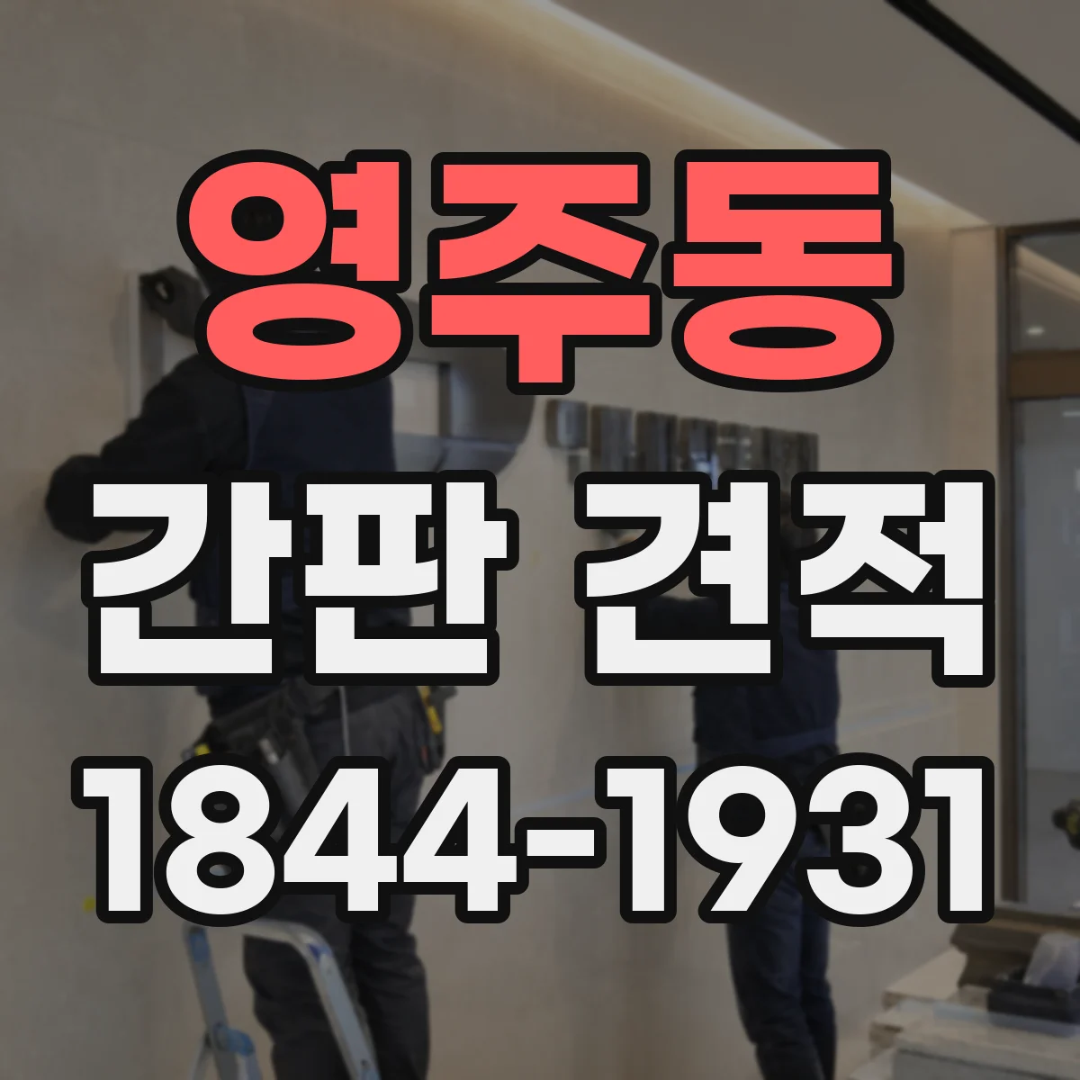 영주동 간판 견적