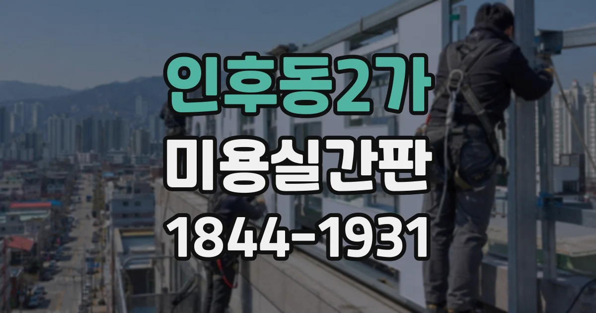 인후동2가 미용실간판