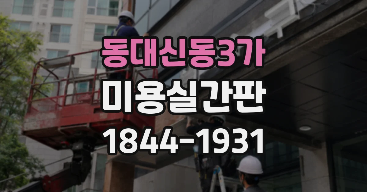 동대신동3가 미용실간판