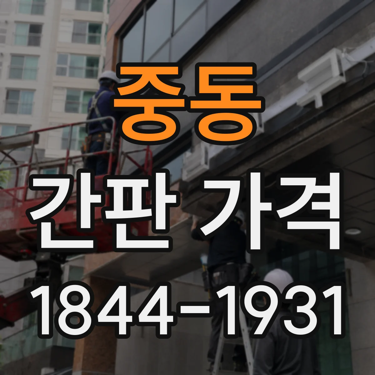 중동 간판 가격