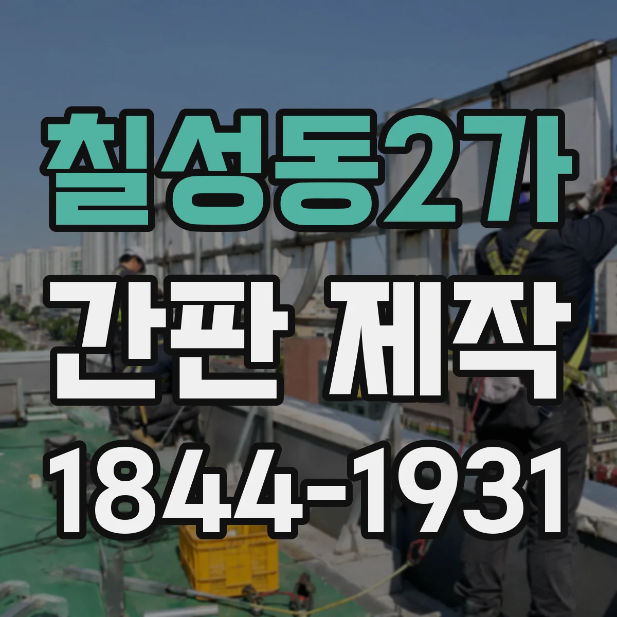 칠성동2가 간판 제작