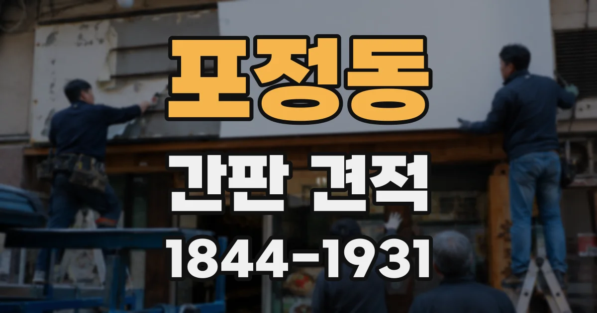 포정동 간판 견적