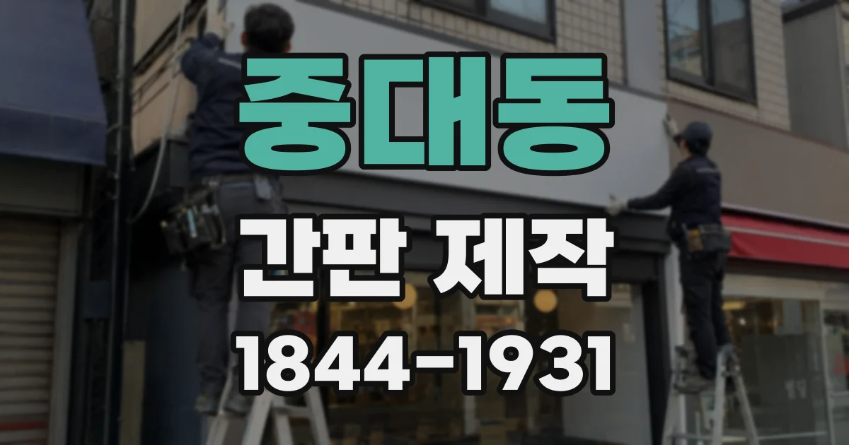 중대동 간판 제작