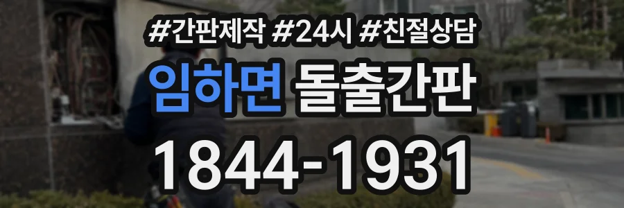 임하면 돌출간판 상담 전화 1844-1931