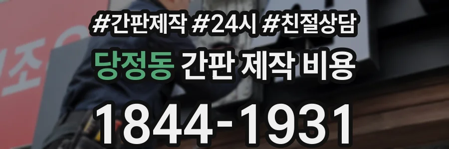 당정동 간판 제작 비용