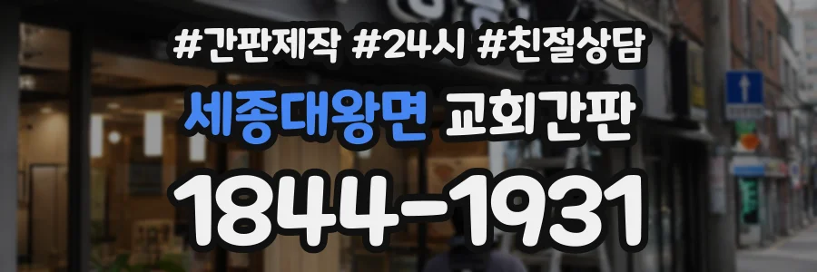 세종대왕면 교회간판 상담 전화 1844-1931