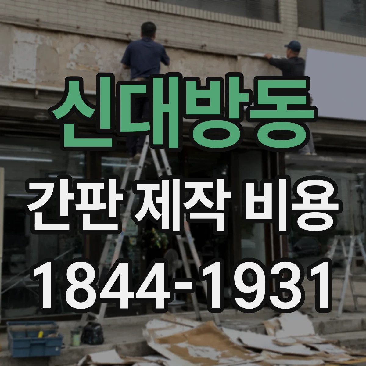 신대방동 간판 제작 비용