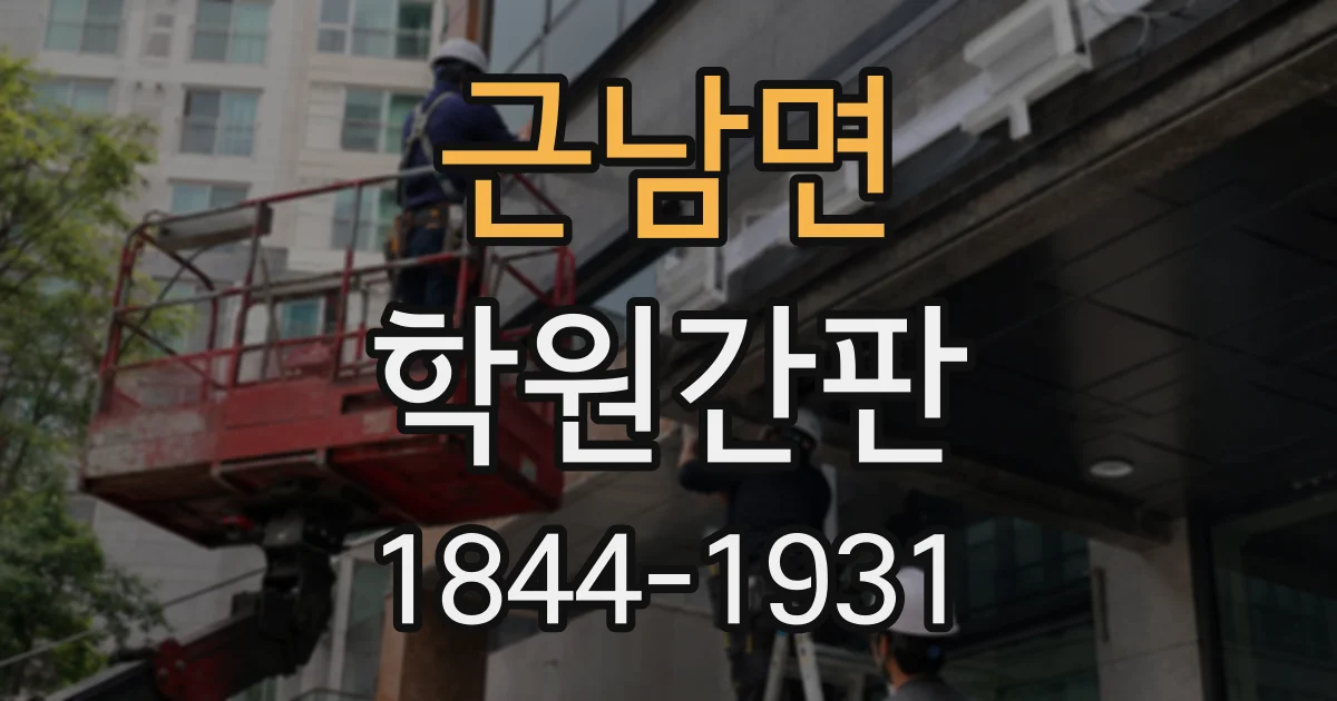 근남면 학원간판