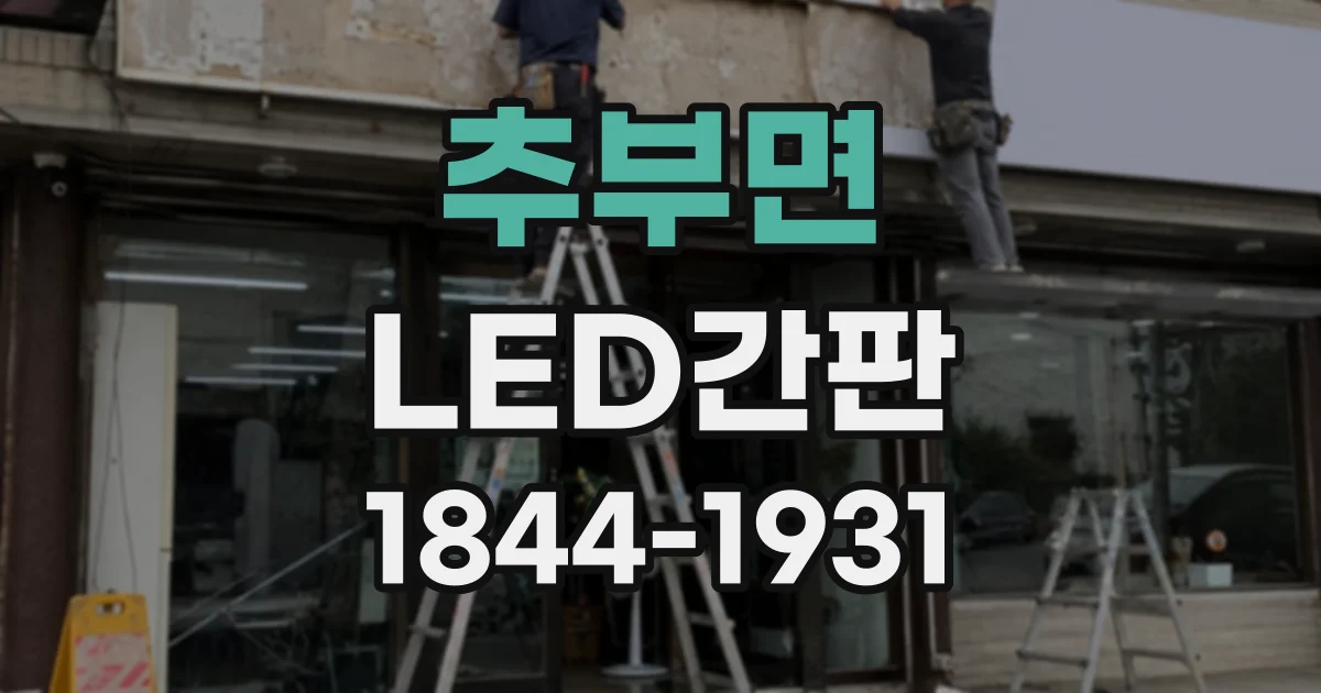 추부면 LED간판