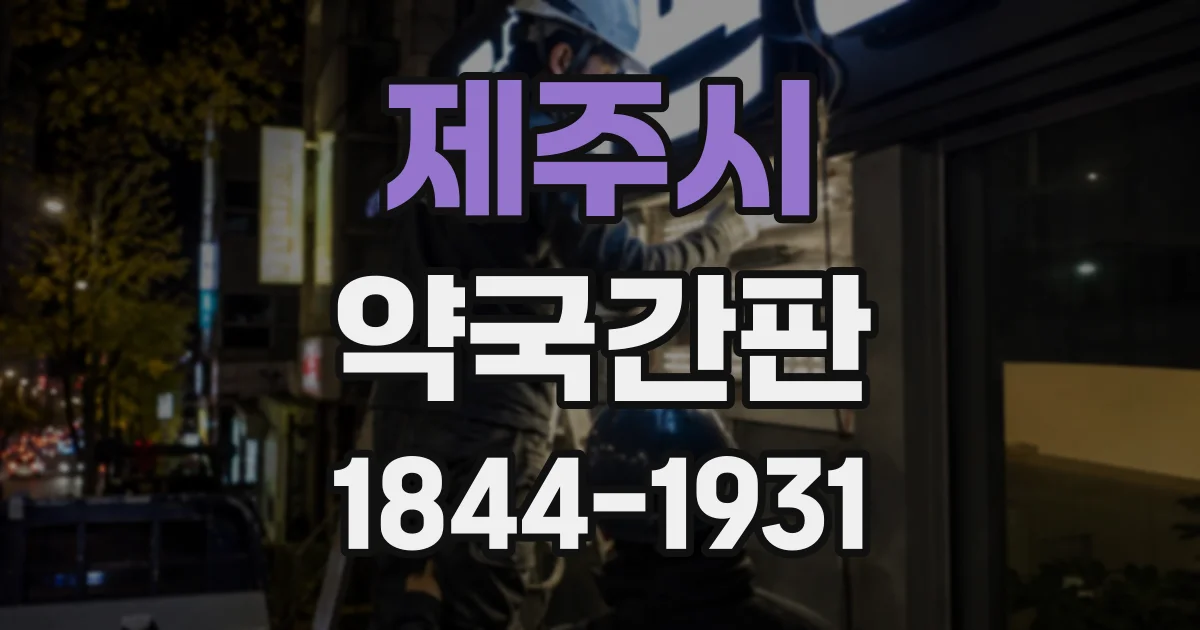 제주시 약국간판