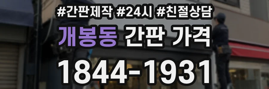 개봉동 간판 가격