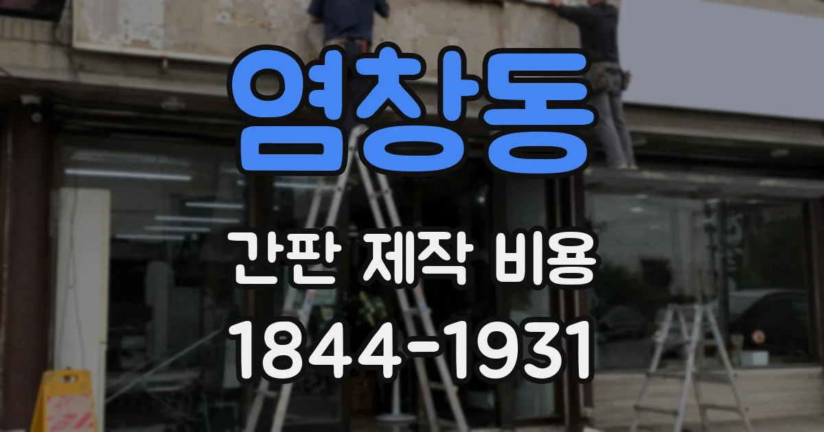 염창동 간판 제작 비용