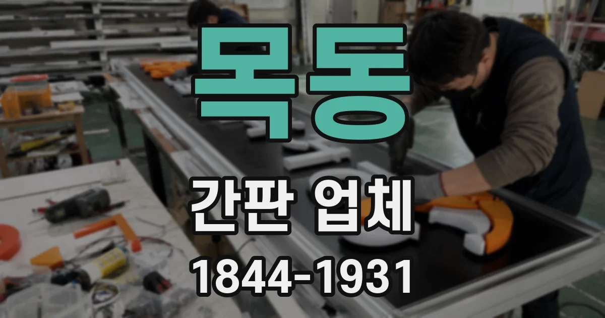 목동 간판 업체