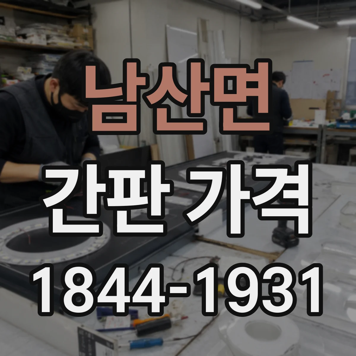 남산면 간판 가격