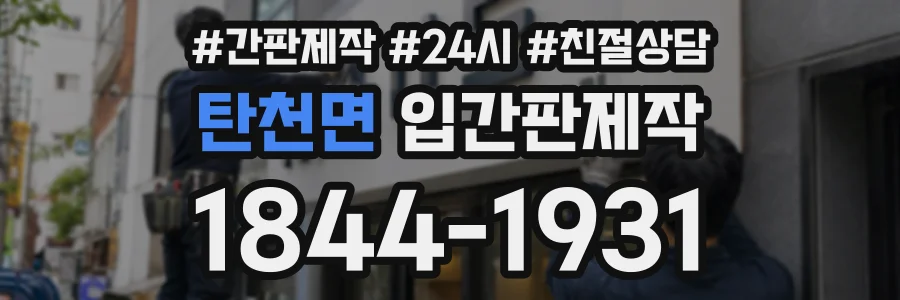탄천면 입간판제작 상담 전화 1844-1931