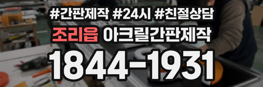 조리읍 아크릴간판제작 상담 전화 1844-1931