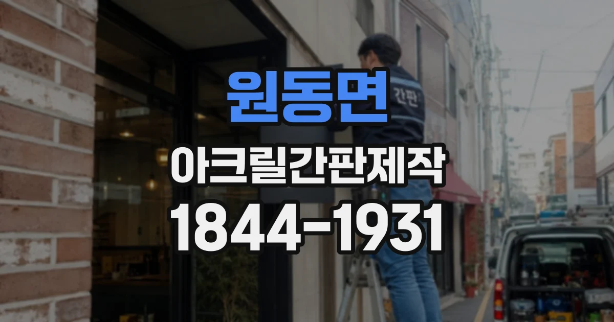 원동면 아크릴간판제작