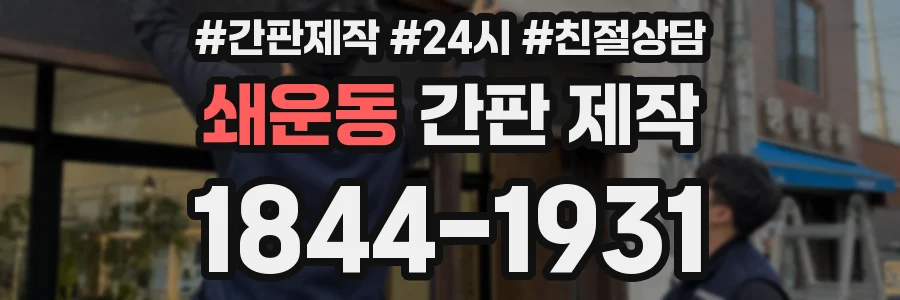 쇄운동 간판 제작
