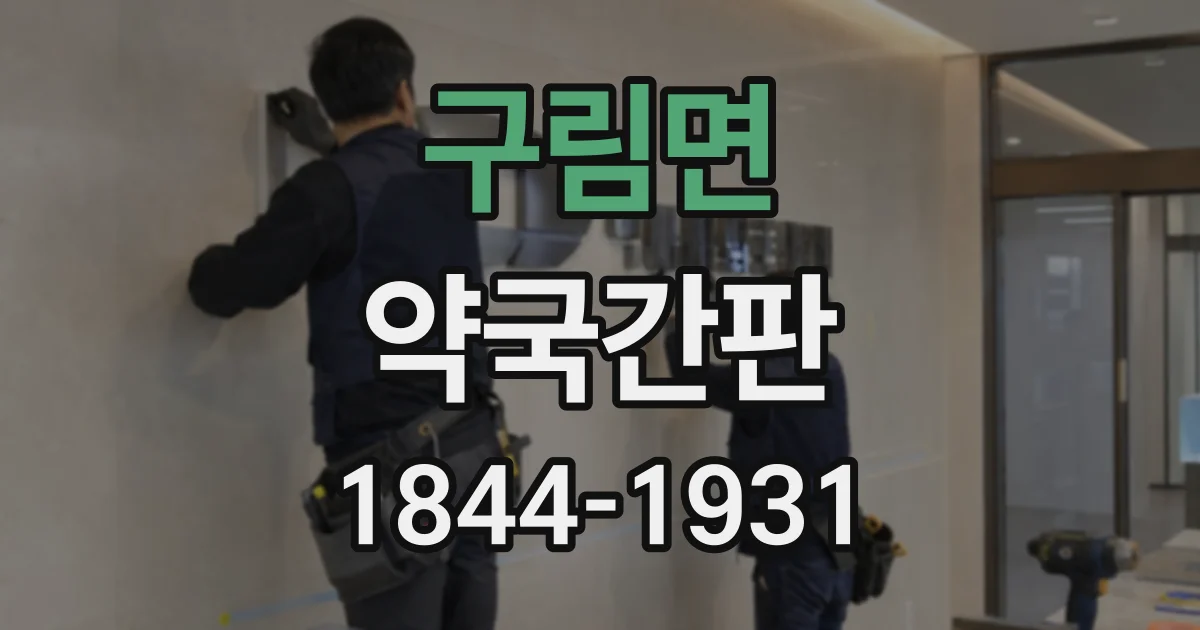 구림면 약국간판