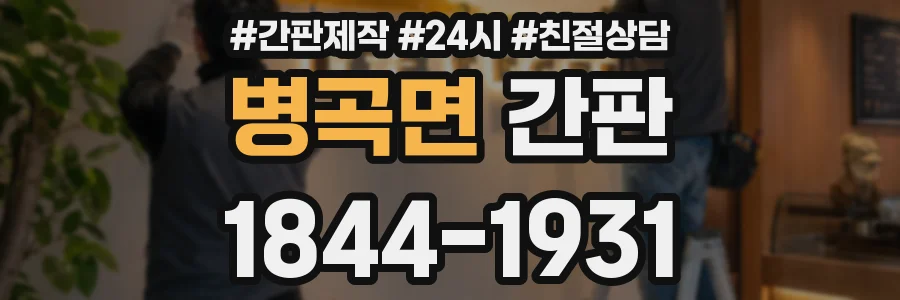 병곡면 간판
