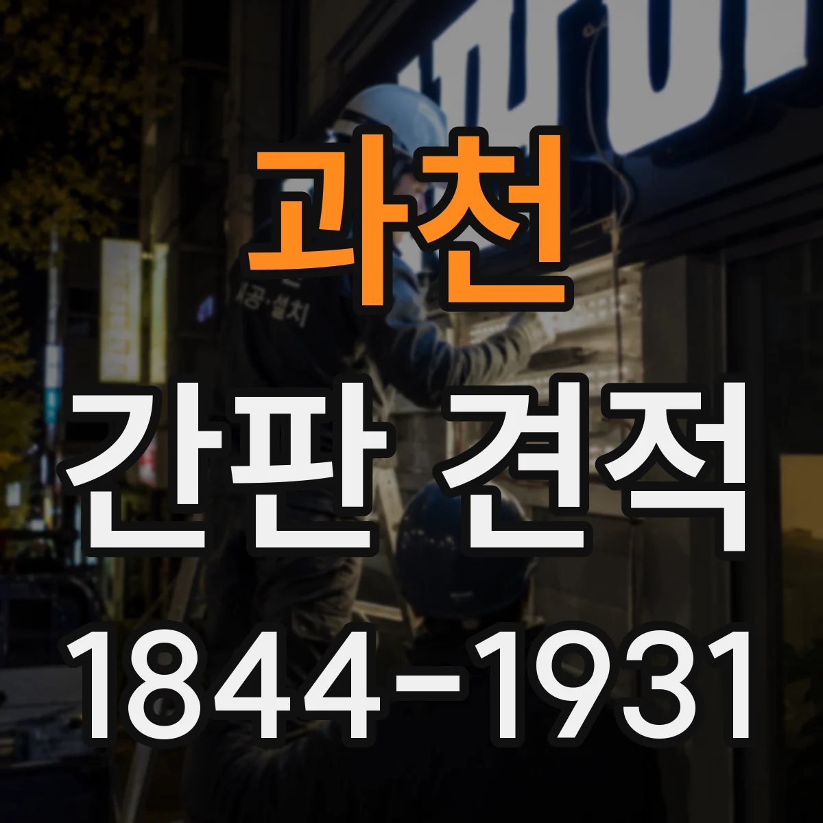 과천 간판 견적 부착면 손상 가능성 평가가 포함되는 기준