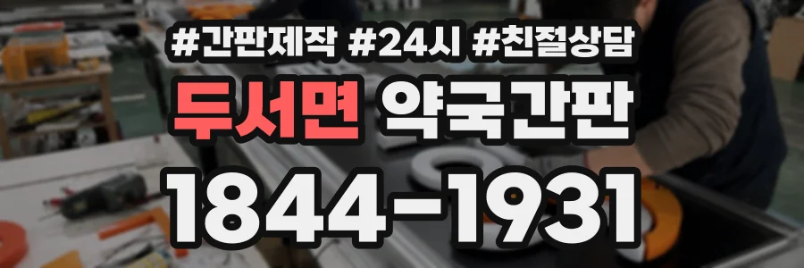 두서면 약국간판 상담 전화 1844-1931