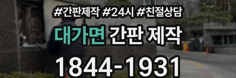대가면 간판 제작