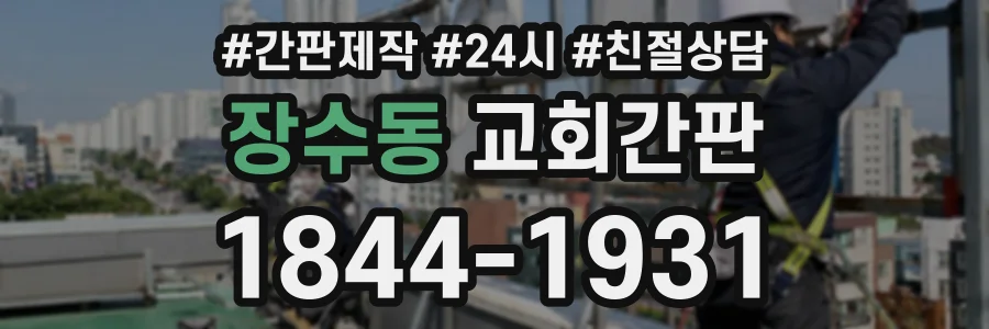장수동 교회간판 상담 전화 1844-1931