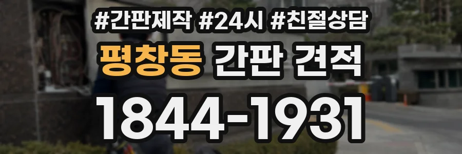 평창동 간판 견적