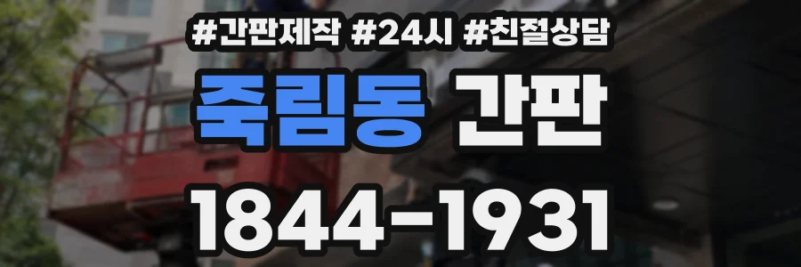 죽림동 간판