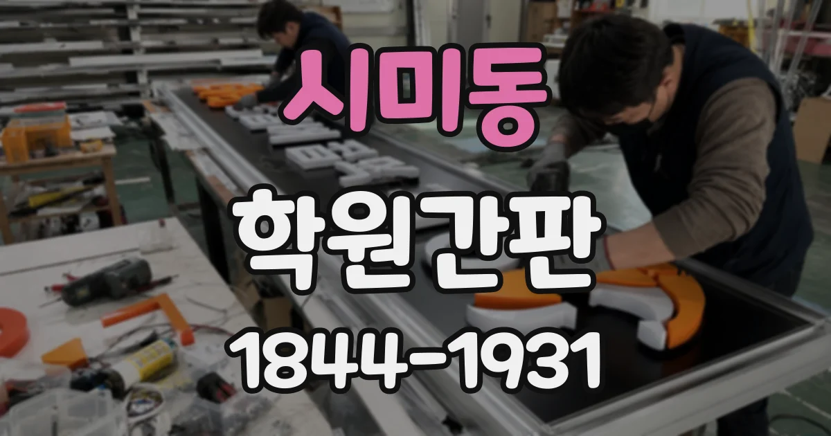 시미동 학원간판