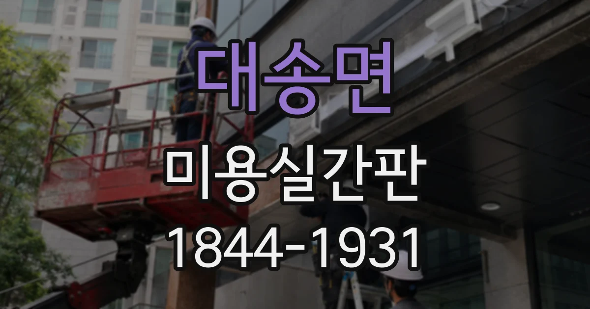대송면 미용실간판