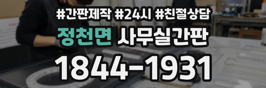 정천면 사무실간판 상담 전화 1844-1931