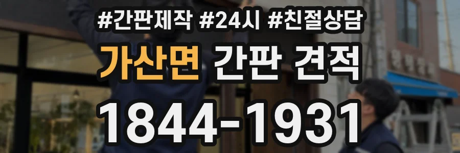 가산면 간판 견적