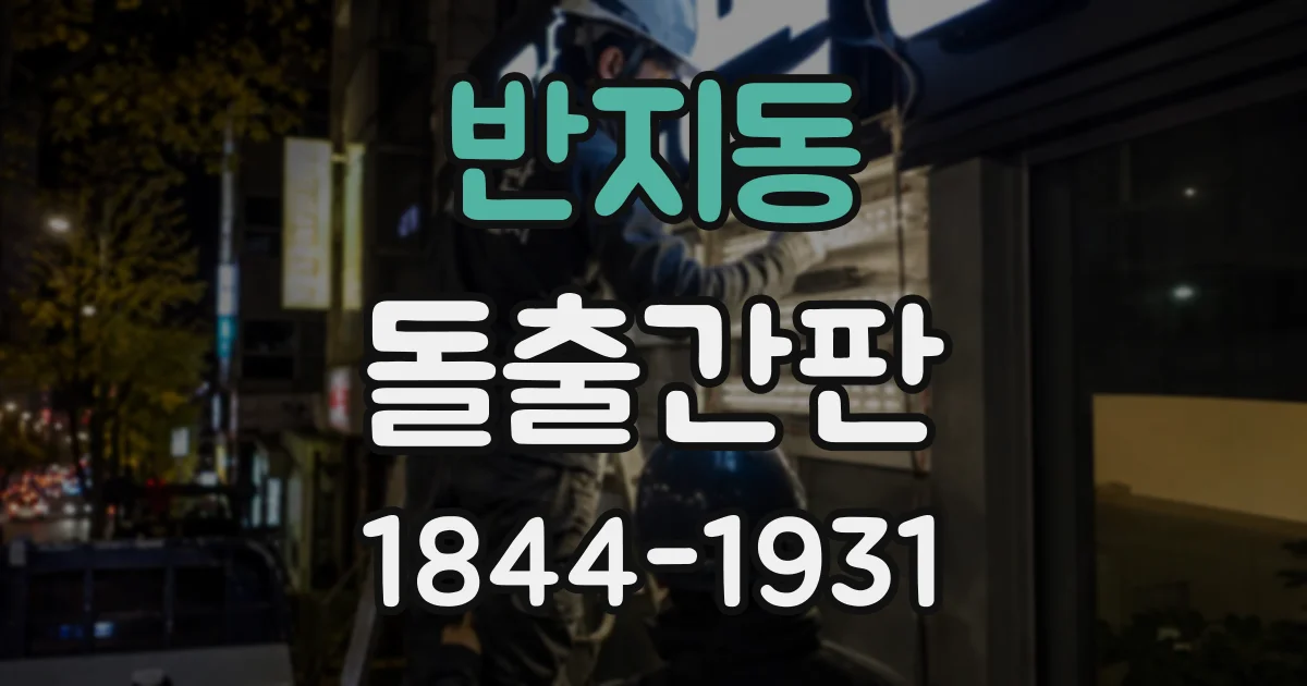 반지동 돌출간판