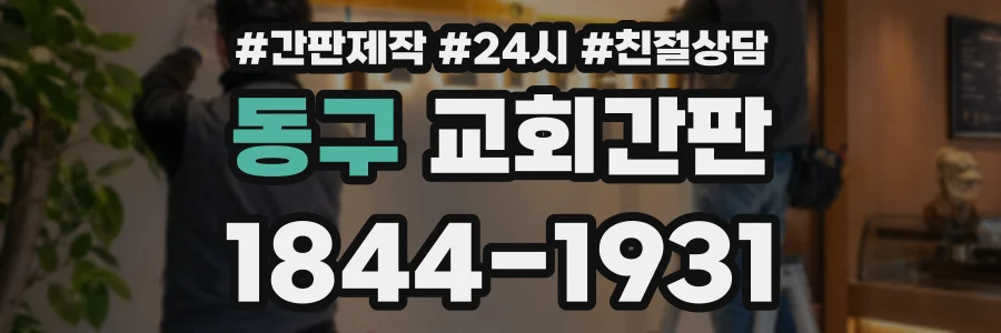 동구 교회간판 상담 전화 1844-1931