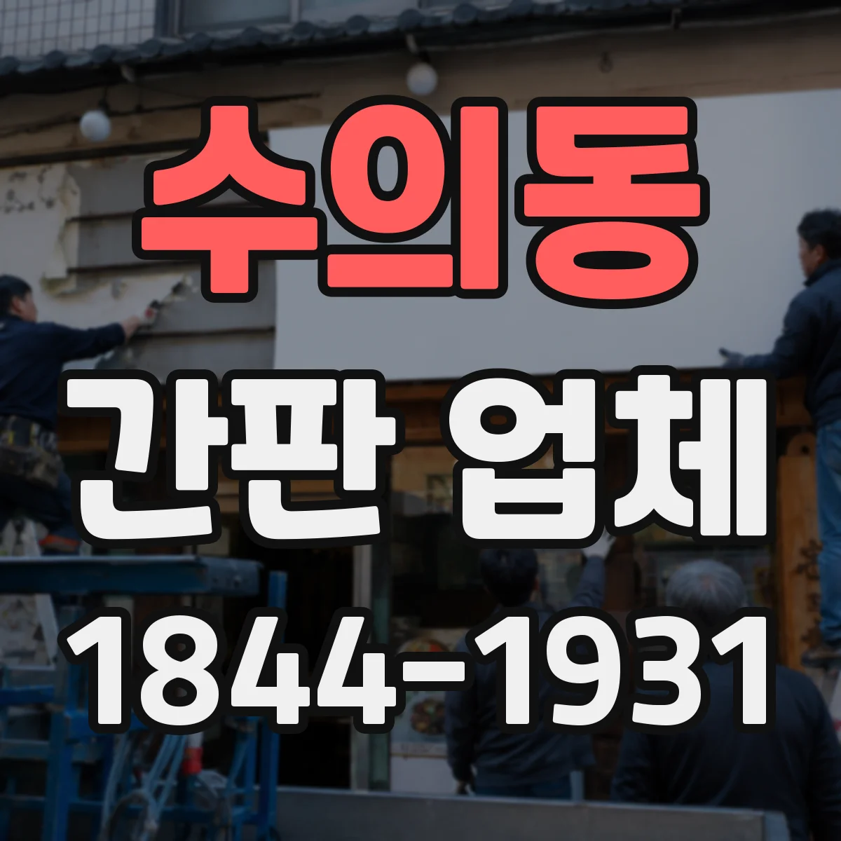 수의동 간판 업체