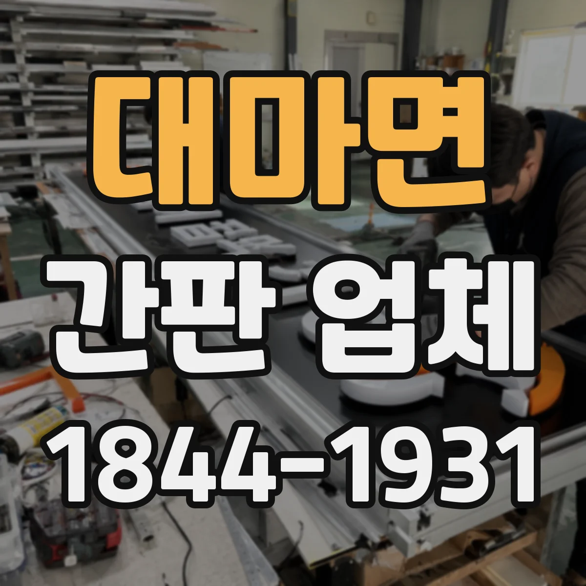 대마면 간판 업체