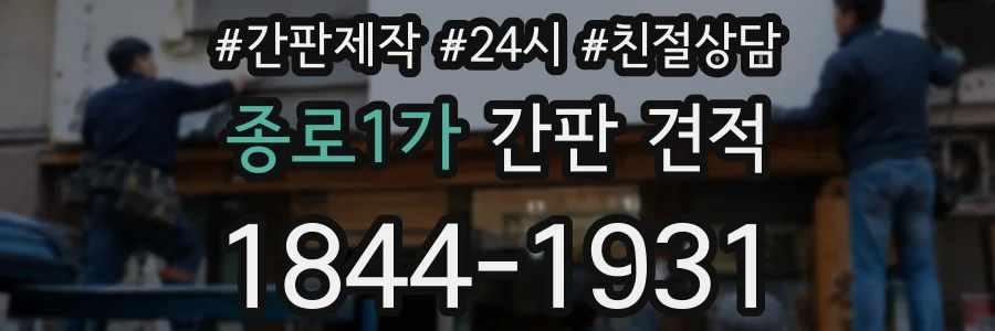 종로1가 간판 견적