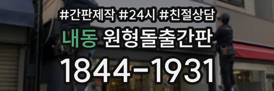 내동 원형돌출간판 상담 전화 1844-1931