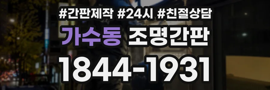가수동 조명간판 상담 전화 1844-1931